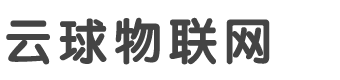 杭州云球物联网技术有限公司